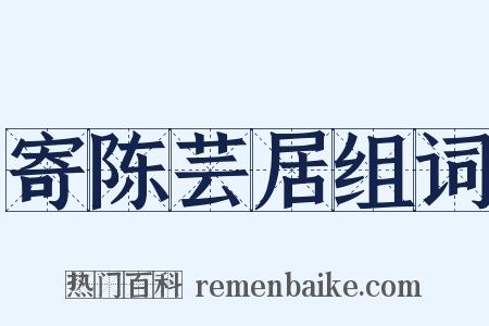 寄陈芸居组词是什么意思的图片